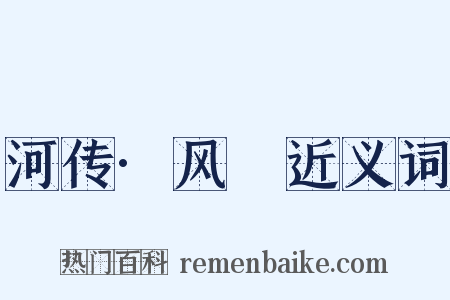 河传·风飐近义词是什么意思的图片